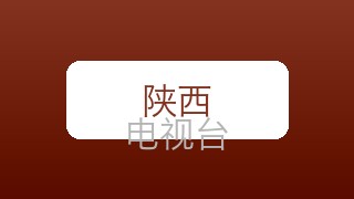 陕西秦腔在线直播